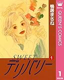 SWEETデリバリー 1 (クイーンズコミックスDIGITAL)