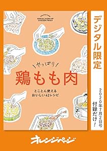 やっぱり　鶏もも肉　とことん使えるおいしい42レシピ オレンジページ　付録だけ！