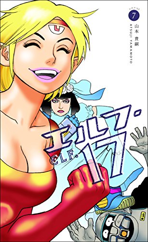 楽天 無料電子書籍 エルフ・17 7巻 バイ