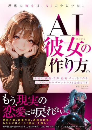 AI彼女の作り方。～生成AI画像・音声・動画・チャットで作る 大人のためのパーソナルAI完全ガイド～ (486636811X) Amazon価格推移・価格追跡