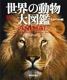 世界の動物 大図鑑【コンパクト版】
