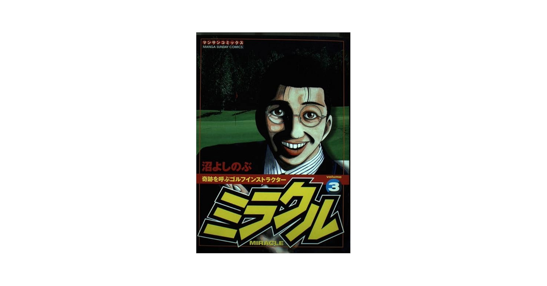 【中古】 ミラクル ｖｏｌ．３/実業之日本社/沼よしのぶ ミラクル 3 (マンサンコミックス) | 沼 よしのぶ |本 | 通販