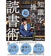 知識を操る超読書術