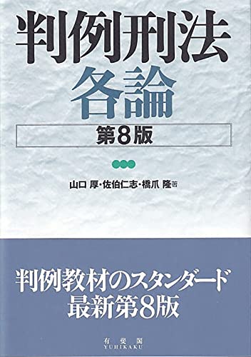 判例講座刑法総論／橋爪隆 判例講座刑法総論 | 橋爪隆 |本 | 通販 | Amazon