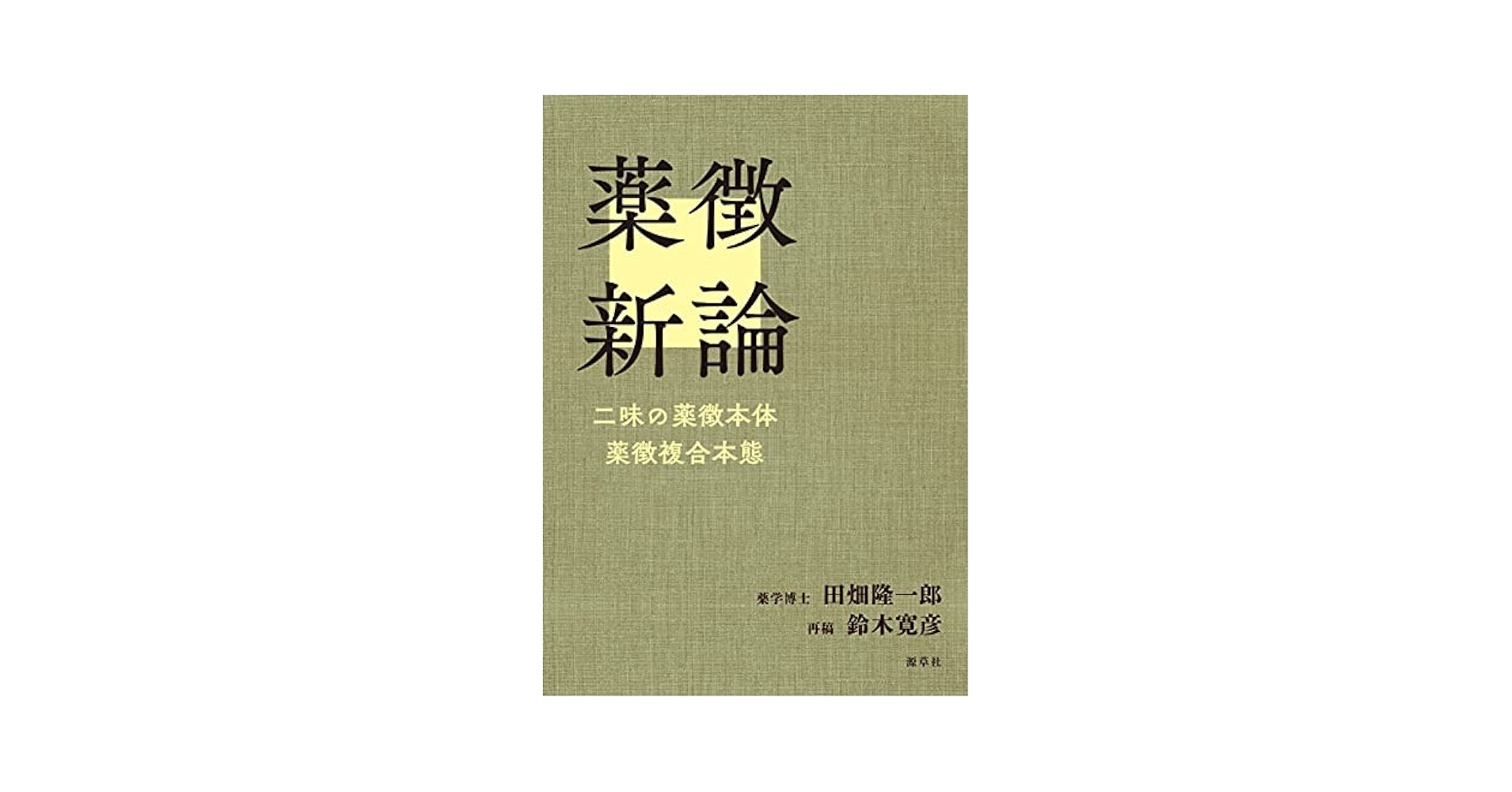 薬徴新論 二味の薬徴本体　薬徴複合本態 田畑隆一郎　他　7冊セット 薬徴新論 | 田畑隆一郎, 鈴木寛彦 |本 | 通販 | Amazon