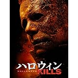 ハロウィン KILLS (吹替版)