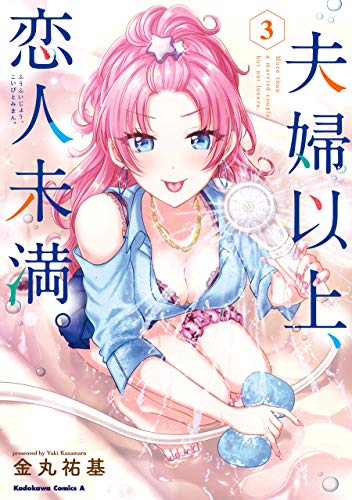 スマホ 無料電子書籍 夫婦以上、恋人未満。 (3) (角川コミックス・エース) バイ