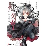 断章のグリムI　灰かぶり (電撃文庫)