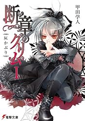 Amazon.co.jp: 断章のグリムI 灰かぶり (電撃文庫) 電子書籍