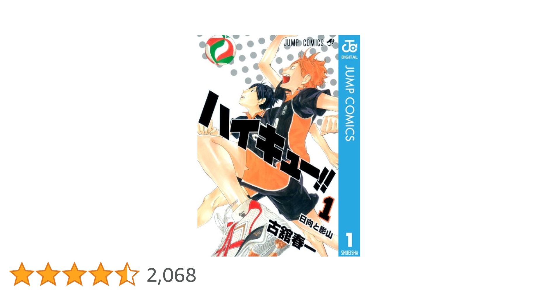 Amazon.co.jp: ハイキュー!! 1 (ジャンプコミックスDIGITAL