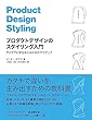 セール中のKindle本11:プロダクトデザインのスタイリング入門 アイデアに形を与えるための11ステップ