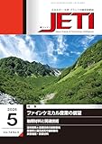 月刊JETI　2026年5月号: エネルギー・化学・プラントの総合技術誌