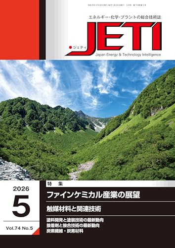 月刊JETI 2026年5月号: エネルギー・化学・プラントの総合技術誌