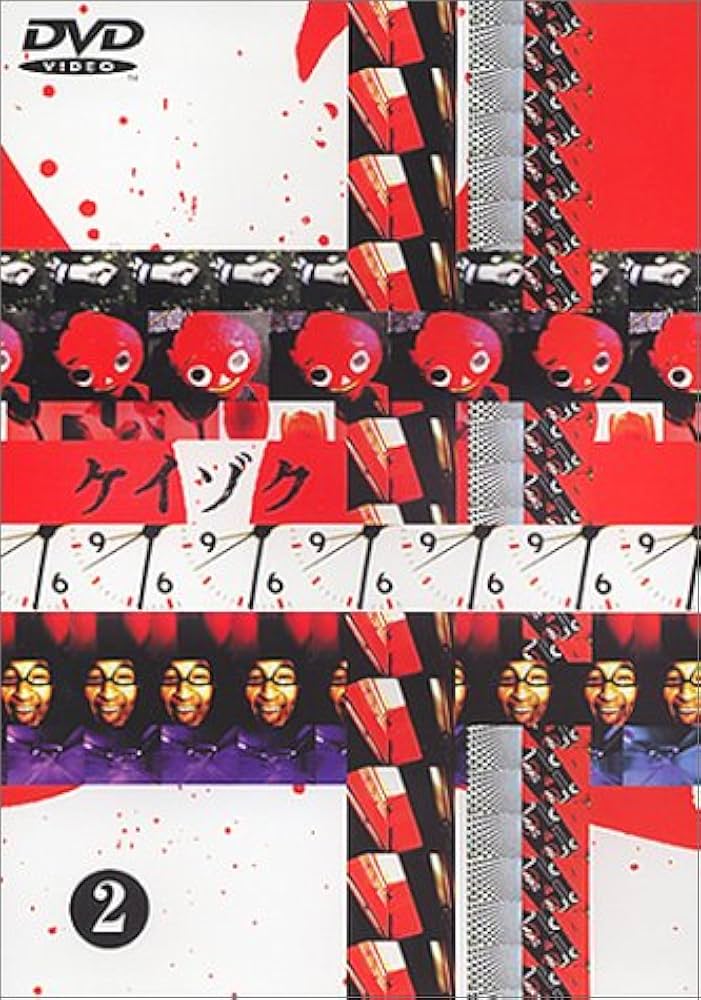 Amazon.co.jp: ケイゾク(2) [DVD] : 中谷美紀, 渡部篤郎, 鈴木紗