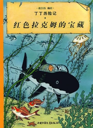 The Adventures of Tintin - Chinese Language Edi... [Mandarin_chinese] 7500760787 Book Cover
