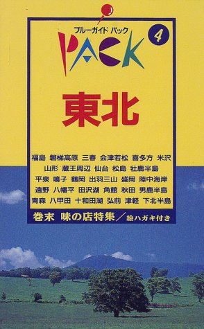 東北 (ブルーガイドパック)