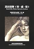 黒田清輝智・感・情 (美術研究作品資料 第 1冊)