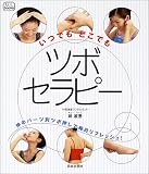 いつでもどこでもツボセラピー 体のパーツ別ツボ押しで毎日リフレッシュ! (f.i.t.books)