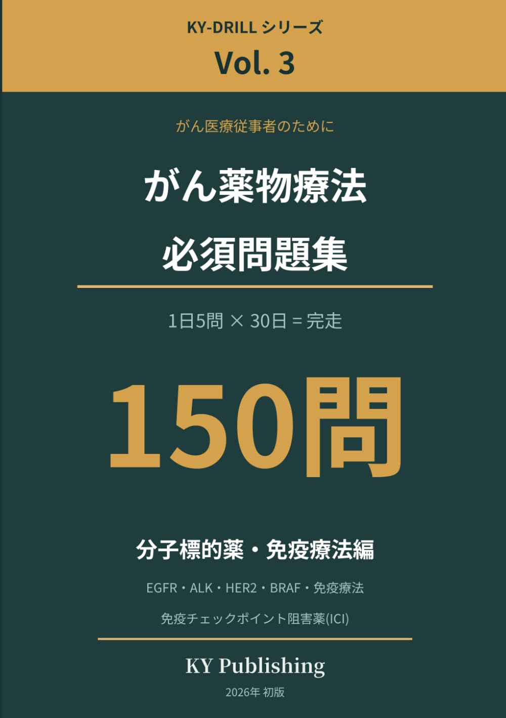 がん薬物療法 必須問題集 150問 Vol.3: 1日5問×30日で完走する がん専門薬剤師ドリル(分子標的薬・免疫療法編) (KY-DRILL がん薬物療法 必須問題集)
