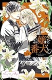 お嬢と番犬くん　ベツフレプチ（１３） (別冊フレンドコミックス)