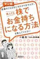 イラストで入門　経営 経済 金融 銀行 株式 投資 お金持ち マンガ 投資のことはなにもわかりませんが、 素人でも株でお