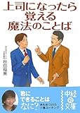  上司になったら覚える魔法のことば  (中経の文庫)