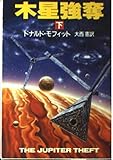 木星強奪 (下) (ハヤカワ文庫SF)