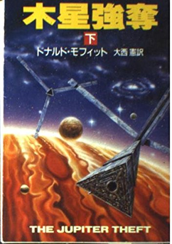 木星強奪 下 (ハヤカワ文庫 SF モ 1-2)