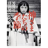 神さまたちの季節 (角川ソフィア文庫)