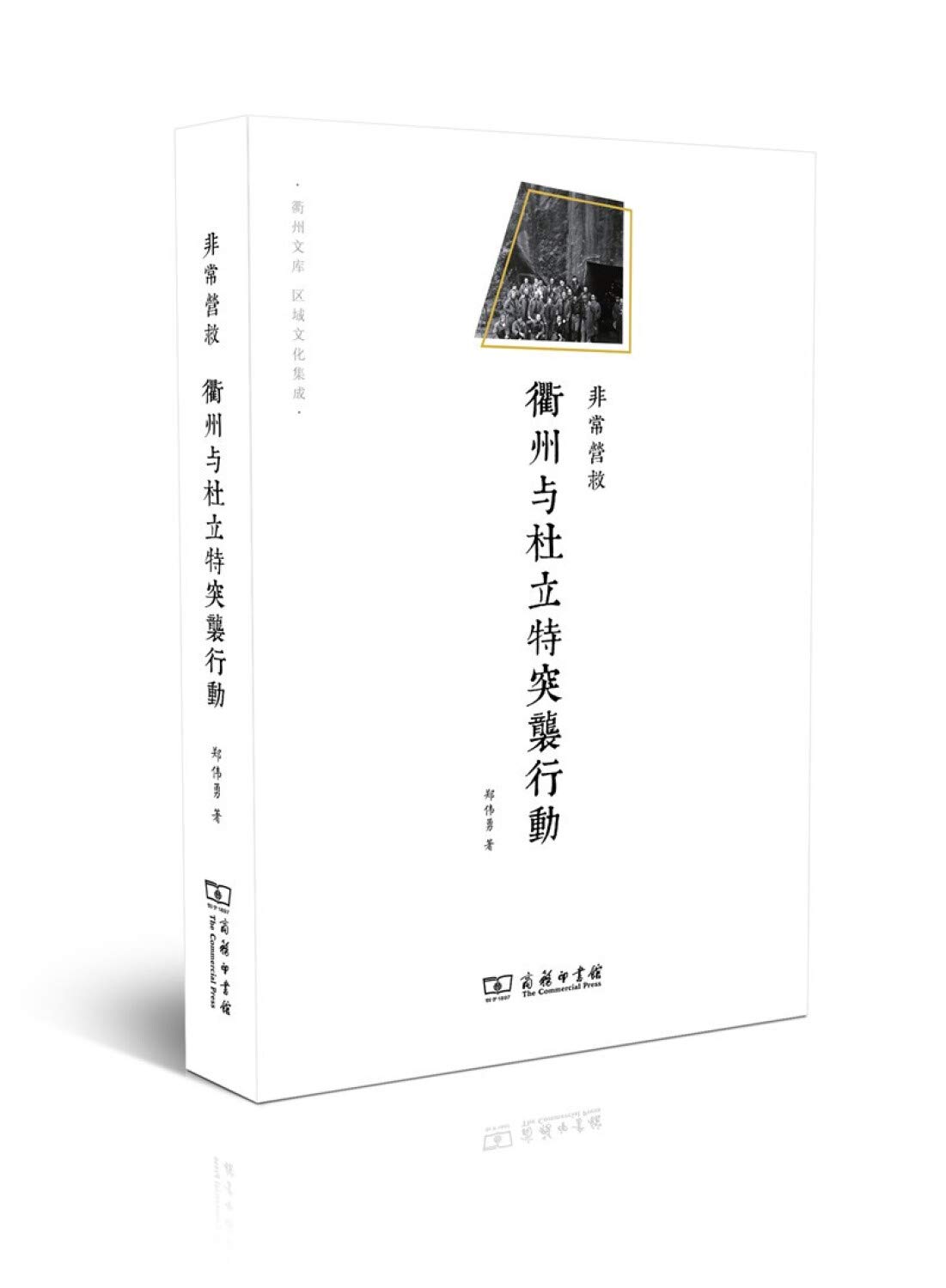 非常营救:衢州与杜立特突袭行动: Amazon.sg: Books