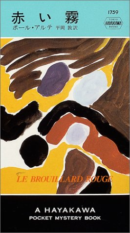 赤い霧 (ハヤカワ・ポケット・ミステリ)
