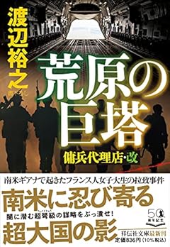 荒原の巨塔 傭兵代理店・改(祥伝社文庫)