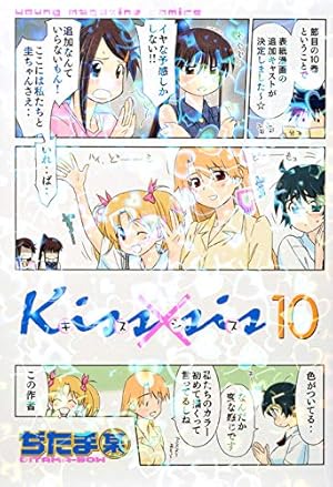 Kiss×sis 10巻』｜感想・レビュー・試し読み - 読書メーター