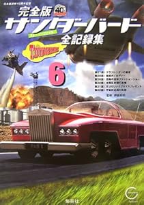 本の完全版サンダーバード全記録集 6 サンダーバード日本版放映40周年記念 (サンダーバード日本版放映40周年記念/完全版サンダーバード全記録集)の表紙