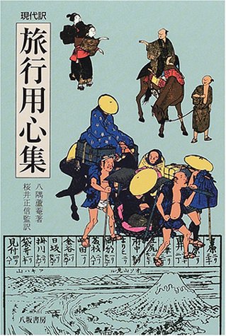 現代訳 旅行用心集