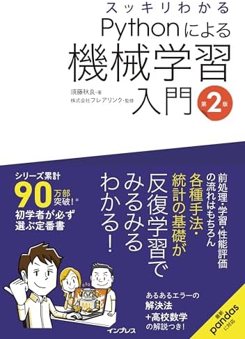スッキリわかるPythonによる機械学習入門 第2版 スッキリわかるシリーズ