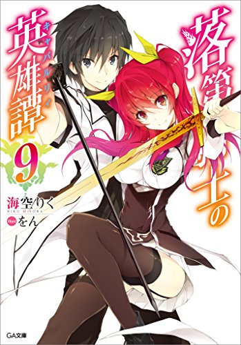 PDFダウンロード 落第騎士の英雄譚<キャバルリィ>9 (GA文庫) バイ