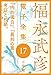 福永武彦 電子全集17　『内的獨白』、『異邦の薫り』、考証と校勘。