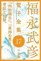Amazon.co.jp: 福永武彦 電子全集1 「草の花」体験、福永武彦の