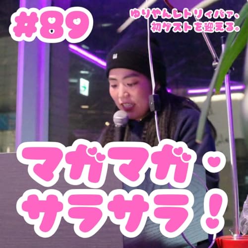 #89 マガマガ&times;サラサラ！