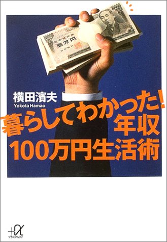 暮らしてわかった!年収100万円生活術 (講談社+α文庫) 暮らしてわかった!年収100万円生活術 (講談社+α文庫)