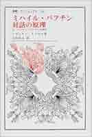 ミハイル・バフチン対話の原理: 付バフチン・サークルの著作 (叢書・ウニベルシタス 714) ミハイル・バフチン対話の原理: 付バフチン・サークルの著作