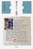窓をひらく読書 日高普書評集