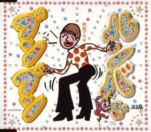 Amazon ルンバでブンブン 和田アキ子 横山剣 コモエスタ八重樫 小野瀬雅生 和田アキ子 歌謡曲 ミュージック Amazon ルンバでブンブン 和田アキ子 横山剣 コモエスタ八重樫 小野瀬雅生 和田アキ子 歌謡曲 ミュージック