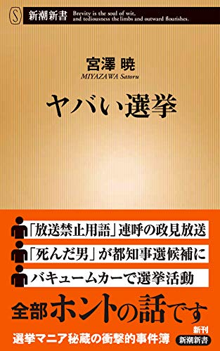 キンドル 無料電子書籍 ヤバい選挙 (新潮新書) バイ
