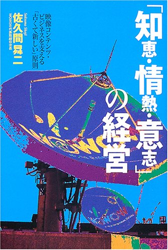 「知恵・情熱・意志」の経営―映像コンテンツ・ビジネスを支える「古くて新しい」原則