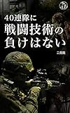 40連隊に戦闘技術の負けはない: どうすれば強くなれるのか！永田市郎と求めた世界標準[2版]