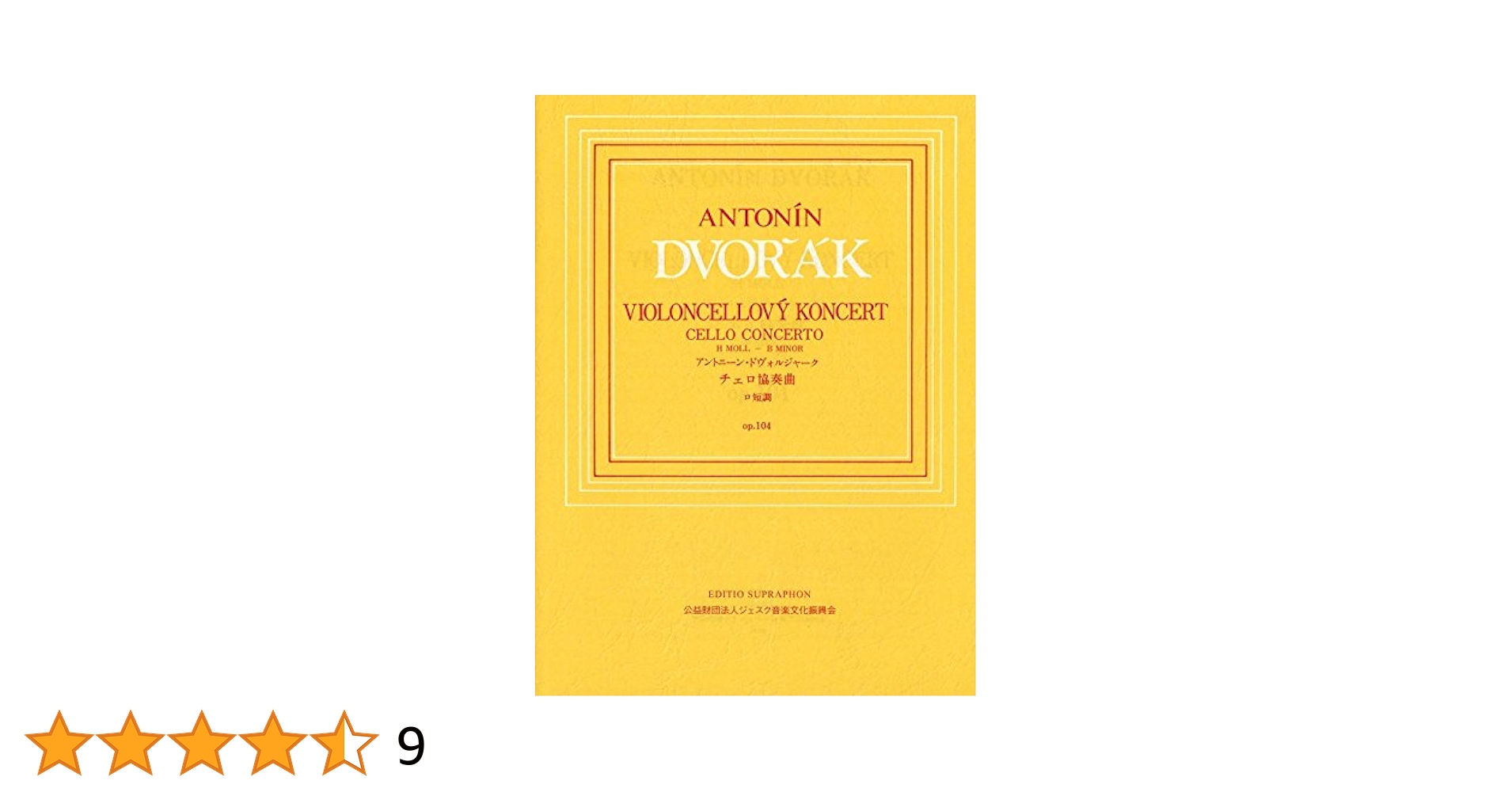 Dvořák チェロ協奏曲 op. 104 ドヴォルザーク：チェロ協奏曲 Op. 104／ブルッフ：コル