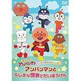 それいけ！アンパンマン　だいぼうけんシリーズ 「アンパンマンとふしぎな世界でだいぼうけん」 [DVD]