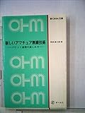 新しいアマチュア無線技術 パケット通信の楽しみ方 (新OHM文庫)